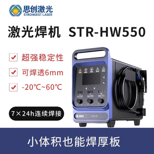 思创激光厂家直营冷媒手持激光焊机/小型手持式激光焊接STR-HW550