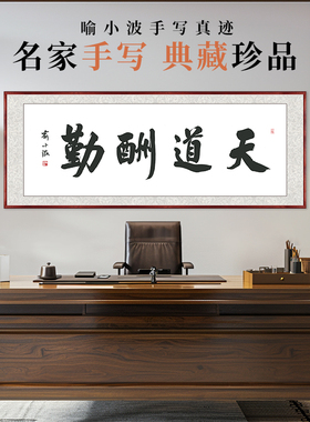 速发天办饰勤名家作品道公室挂画书房手写装裱客厅装酬字画