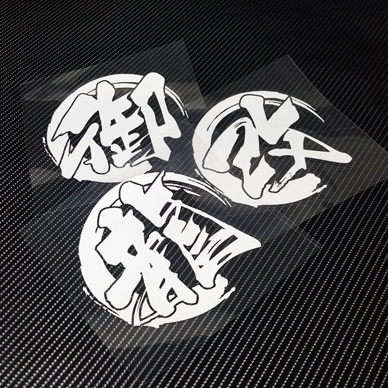 速发汽车贴纸百家姓姓车氏水汉字个性装饰创意防贴文字油箱盖