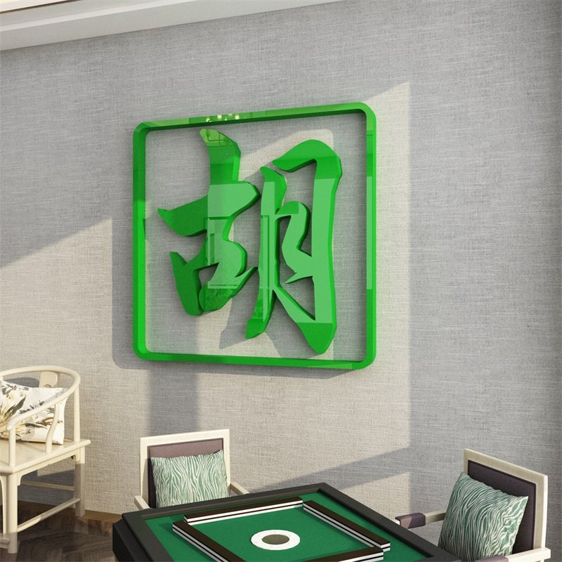 现货速发字贴纸馆装饰品文化室布置房间壁画创意背景娱乐会所