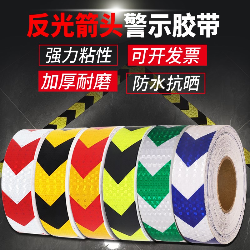 速发5公分箭头胶带导向标反光贴纸地面反光胶带墙面防撞警示带反