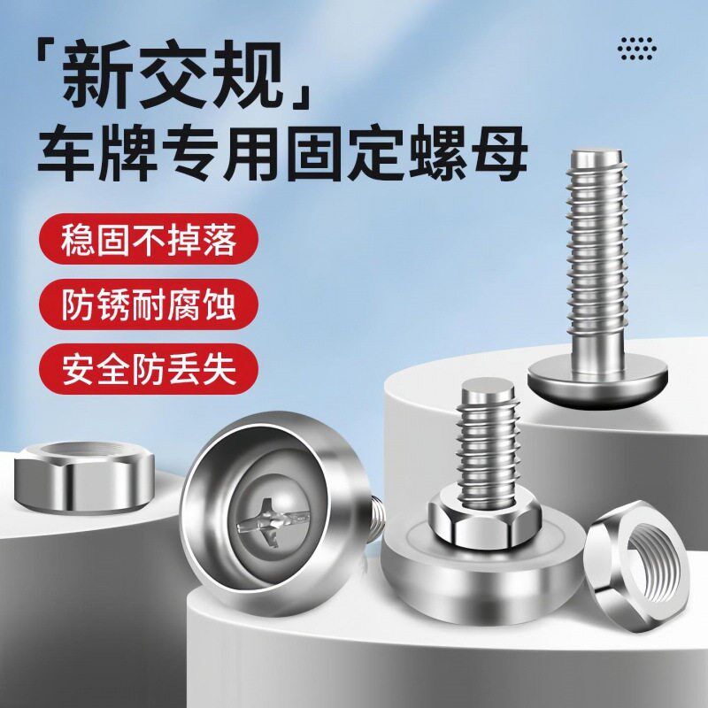 速发机动车号牌专用螺丝电动车管所固定螺母框螺帽摩托车防盗卡扣