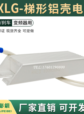 速发RXLG梯形铝壳刹车制动再生100W 5R10R20R0R40R50R60R100欧
