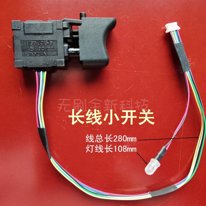 速发280开m长线无刷调速m关用通锂电锤冲击钻扳手8线带灯小开关大