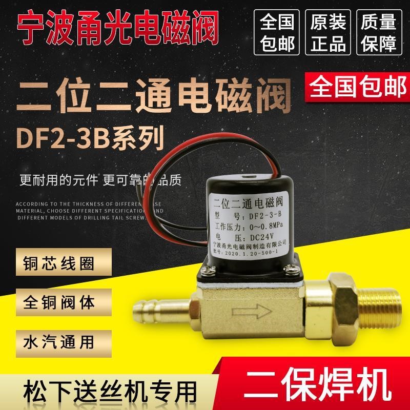 速发宁波甬光二位二通电磁阀DF2--B 24V/AC6V/220V送丝机