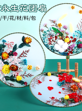 速发母亲节团扇永生花干花沙料包真花风干团扇装饰手工花团建材龙