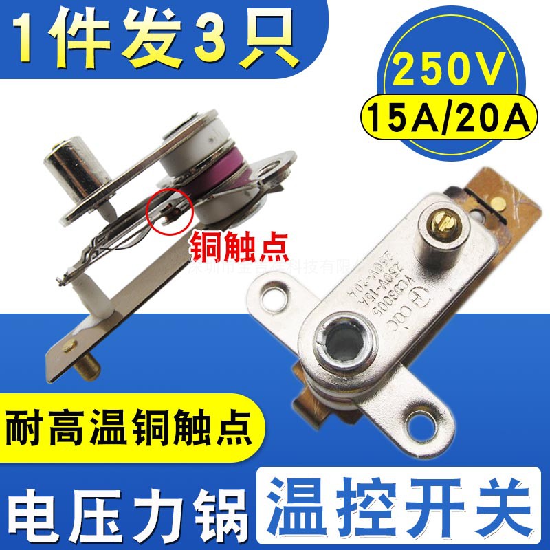 现货速发【拍1发】电压力锅温控器开关通用高质电锅铜触点开关15/