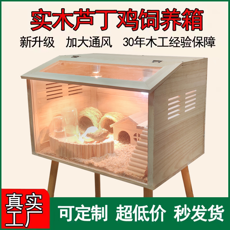 速发实木芦丁鸡饲养箱育雏养殖窝大房屋卢丁恒温造景仓鼠笼子