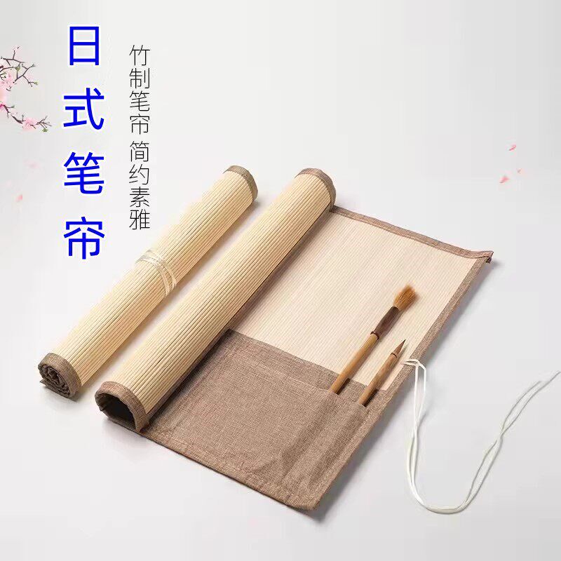 速发日式毛笔专用笔帘放卷帘收纳卷笔袋竹制学生古风国画笔帘包邮