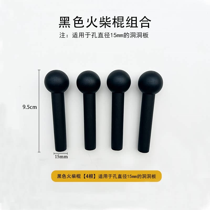 速发实木洞洞板配件黑胡桃色木棒黑色圆头火柴棍15mm圆球收纳挂钩