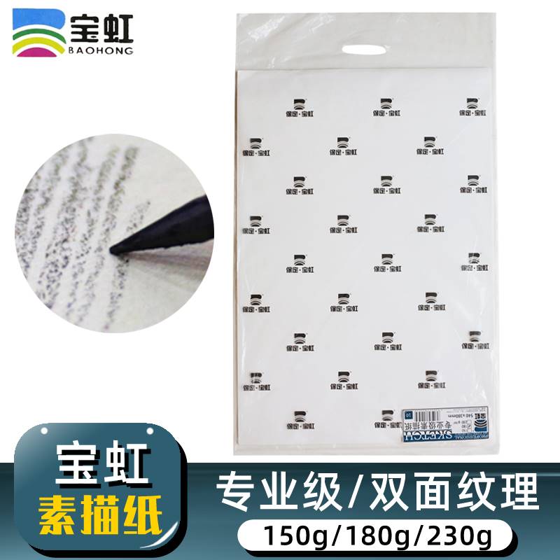 速发保定宝虹素业纸4K专描联木浆素描纸8K铅笔20g铅画纸级考用纸