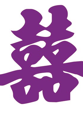 速发紫色婚房布置喜字贴纸婚礼房间大门装饰客厅窗花立体囍字结婚