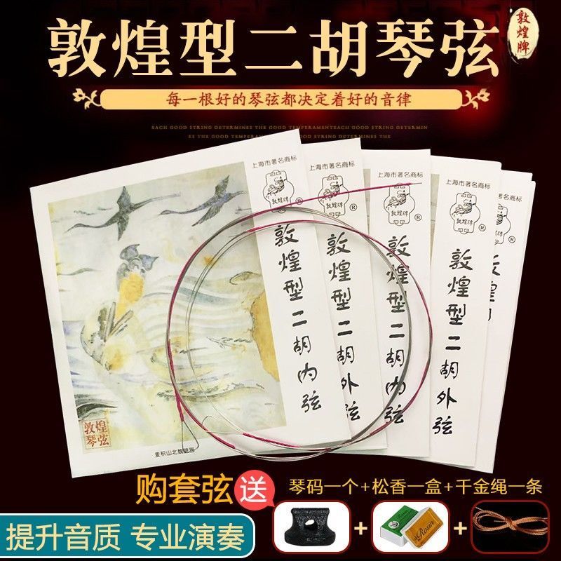 速发敦煌型二胡琴弦通用二胡内外套弦初学演奏检定钢丝线二胡配件