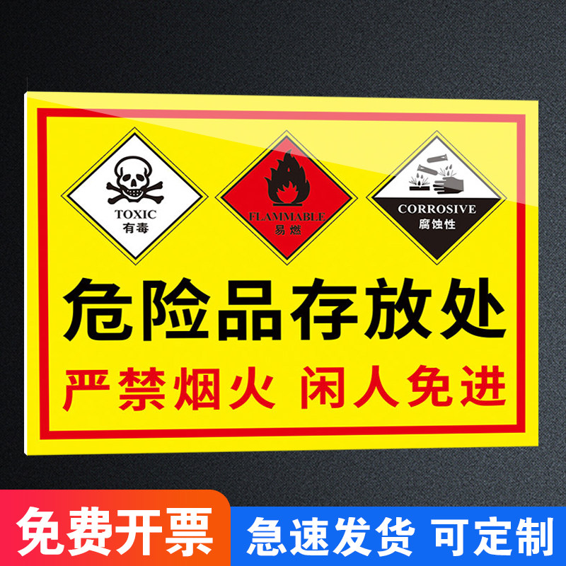 速发危险储存柜标识牌示危品标识牌周知卡化险品存放处指示牌实验