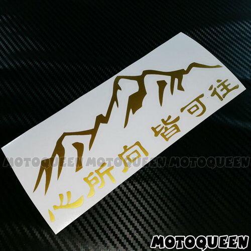 速发心所向皆可往汽车改装饰后玻璃边箱车身贴反光贴纸贴花