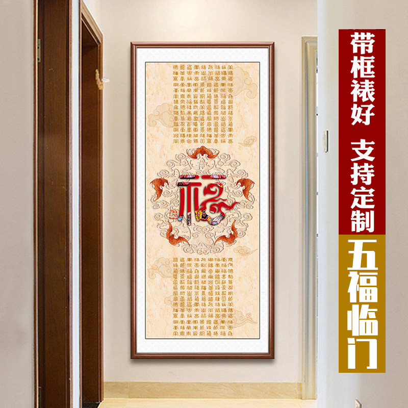 速发福字挂画五福临门玄关装饰带中式过道走廊画头壁尽百福图竖版