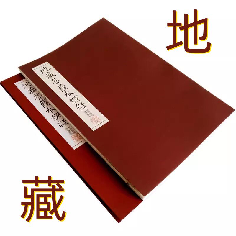速发【地藏愿】菩萨本经经体文十三品抄经本手抄本描红抄写本经文