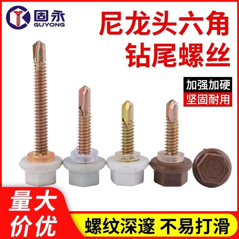 速发尼自头螺角钻尾龙钻自攻六丝塑料头燕尾钉彩钢瓦树脂瓦安装钉