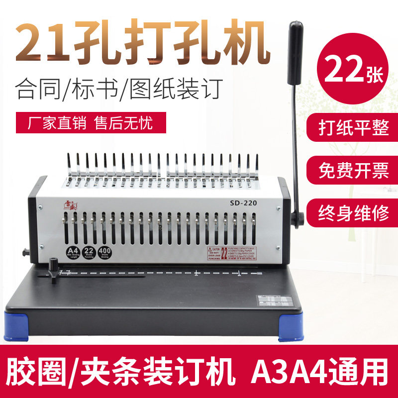 速发梳式21孔胶圈10孔夹条打孔机雷盛SD-22同合0孔标书文件装订打