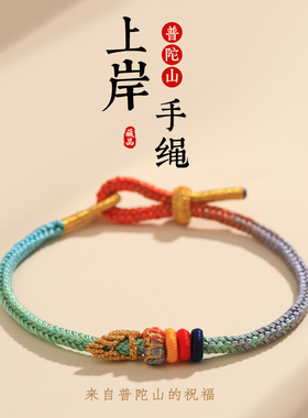 速发普陀山上岸手绳好运锦鲤编织红绳逢考必过幸运手绳礼物男生