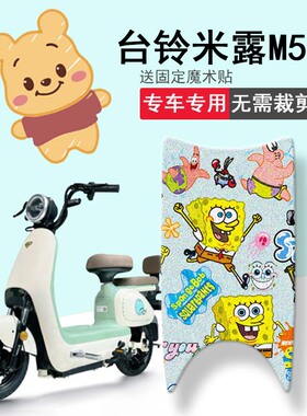 速发适用台铃M511电动车脚垫米露ZDT1244防电瓶车坐垫套T水踏板垫