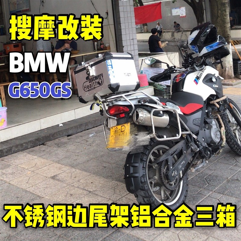 速发BMW-F650GS(G650GS)工业级不锈钢边包边箱支架后货架