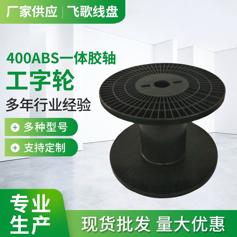 速发厂家 00A一体胶轴4织字轮铜线铝线工带收线盘绕线盘胶轴