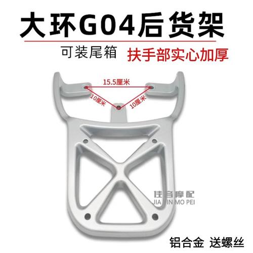 现货速发大环G04电动车踏板车电瓶车后尾架后支架后货架后衣架外