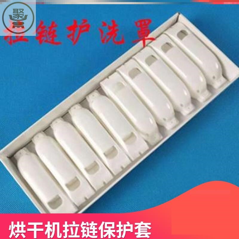 现货速发干洗店烘干机拉链保护套洗衣甩干纽扣防刮擦保护罩拉链头