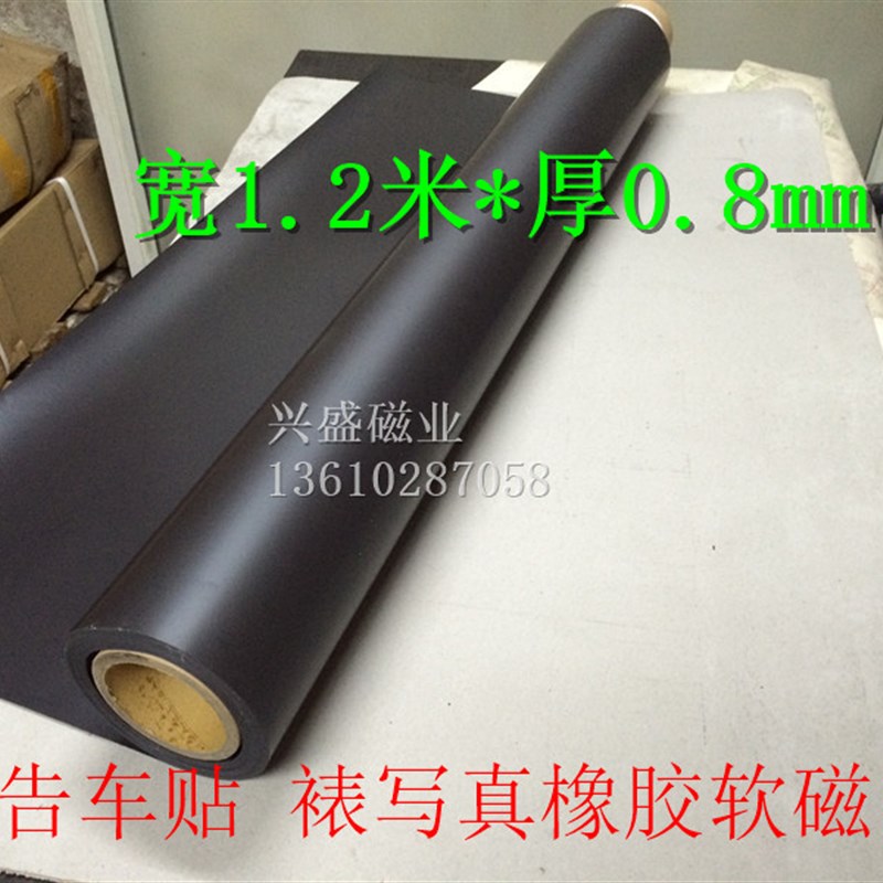 速发1.2米x0.8mm教学教具橡胶软磁板喷绘广告车贴冰箱贴吸铁石强