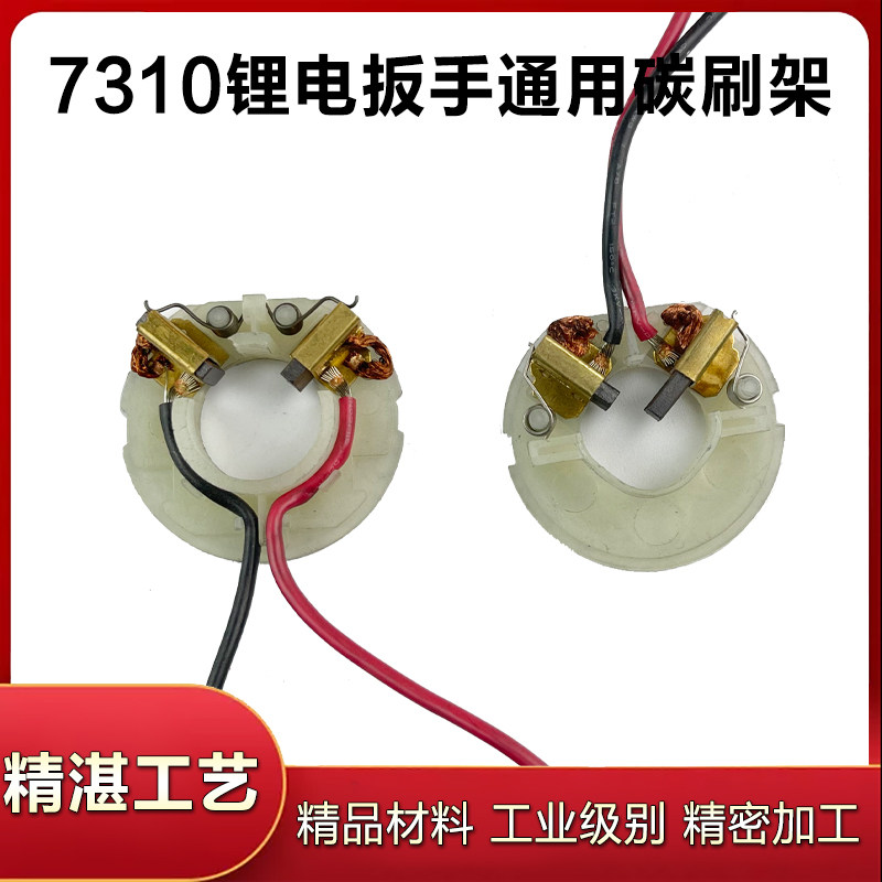 速发适用碳种充电锂电动扳手7配 775碳刷架子各刷架子工0件