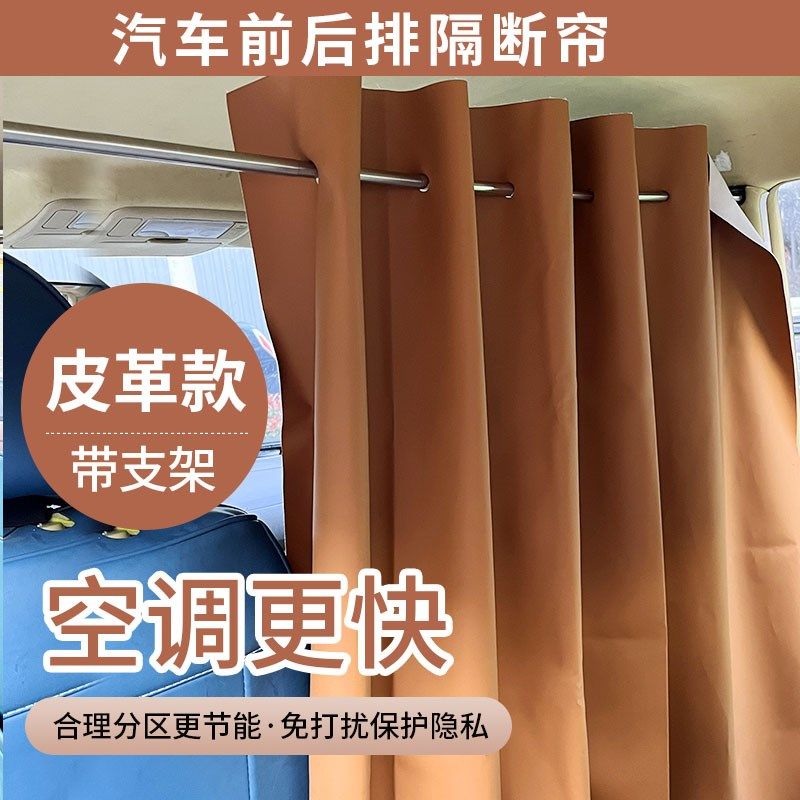 速发面包车前后排皮革隔断光商务车空调隔挡帘车震遮帘车内皮革帘