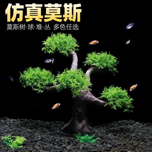 速发箱之家鱼缸造景装饰水族鱼小摆件莫斯塑料假水草沉木
