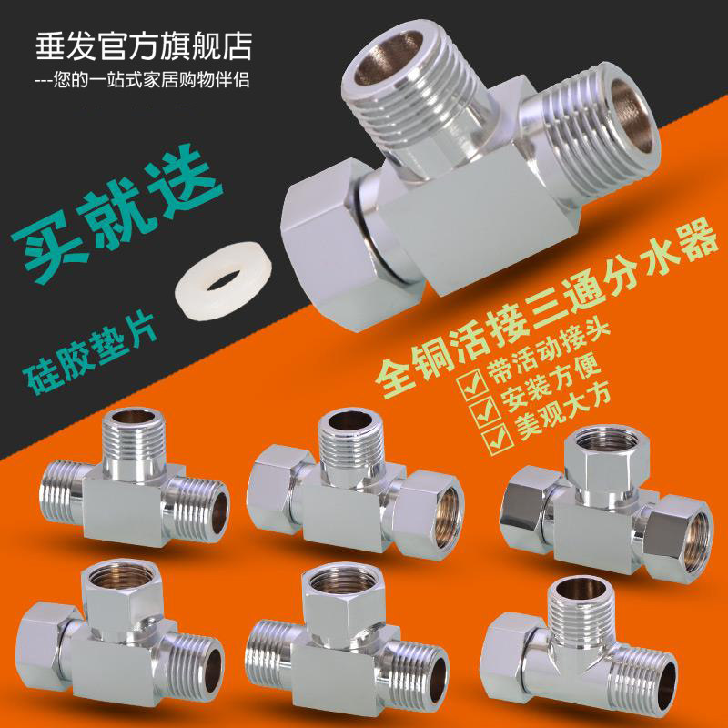 现货速发全铜带活接三通一进二出四分内外牙转接口分水热水器分水