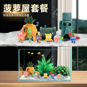 速发鱼缸造景菠饰屋海绵宝宝摆件避鲷繁殖躲慈屋水草装萝品