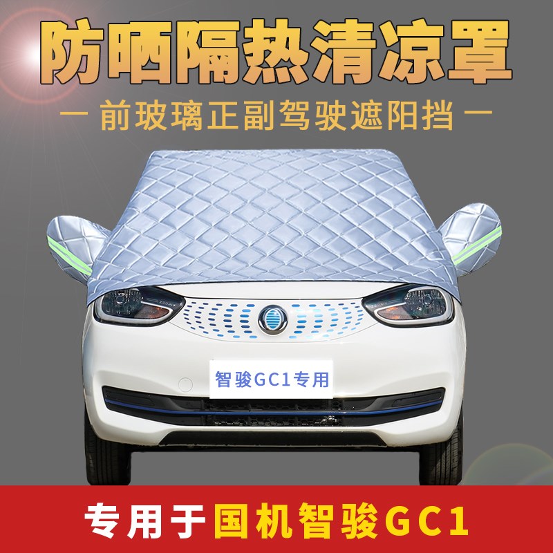 国机智骏GC1汽车罩衣隔热通用四季车衣L车罩半罩半身防晒防雨