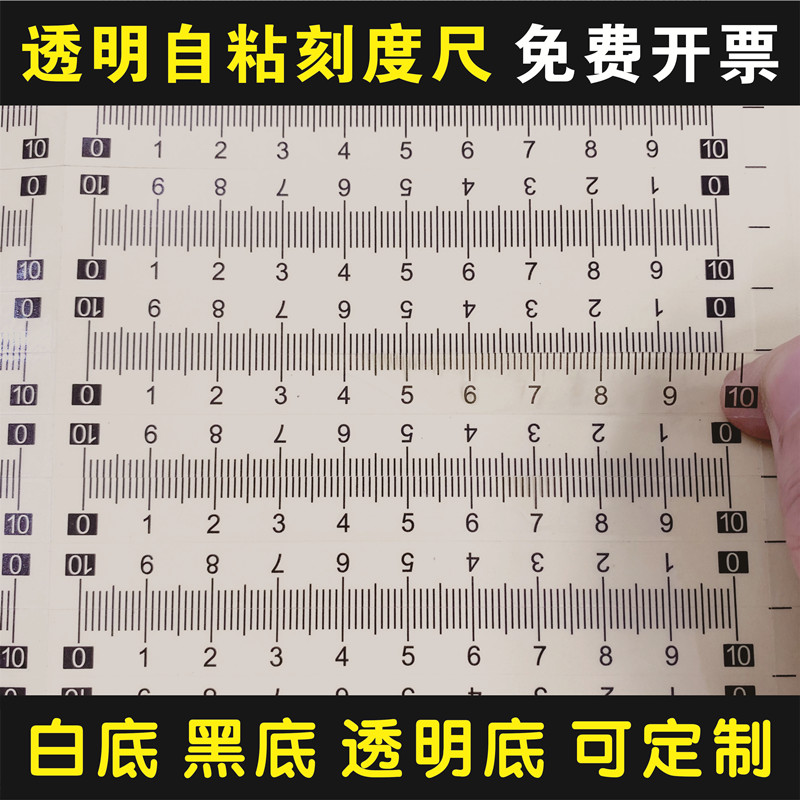 速发透明粘性刻度尺贴纸带背胶自粘刻度尺标尺可粘不干胶刻度尺