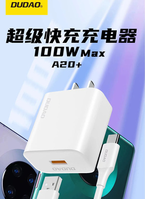DUDAO独到100W超级快充闪充手机充电器套装华为oppovivo