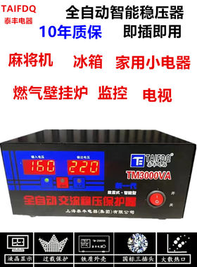 上海泰丰电脑冰箱电视监控麻将机燃气壁挂炉家用220V全自动稳压器