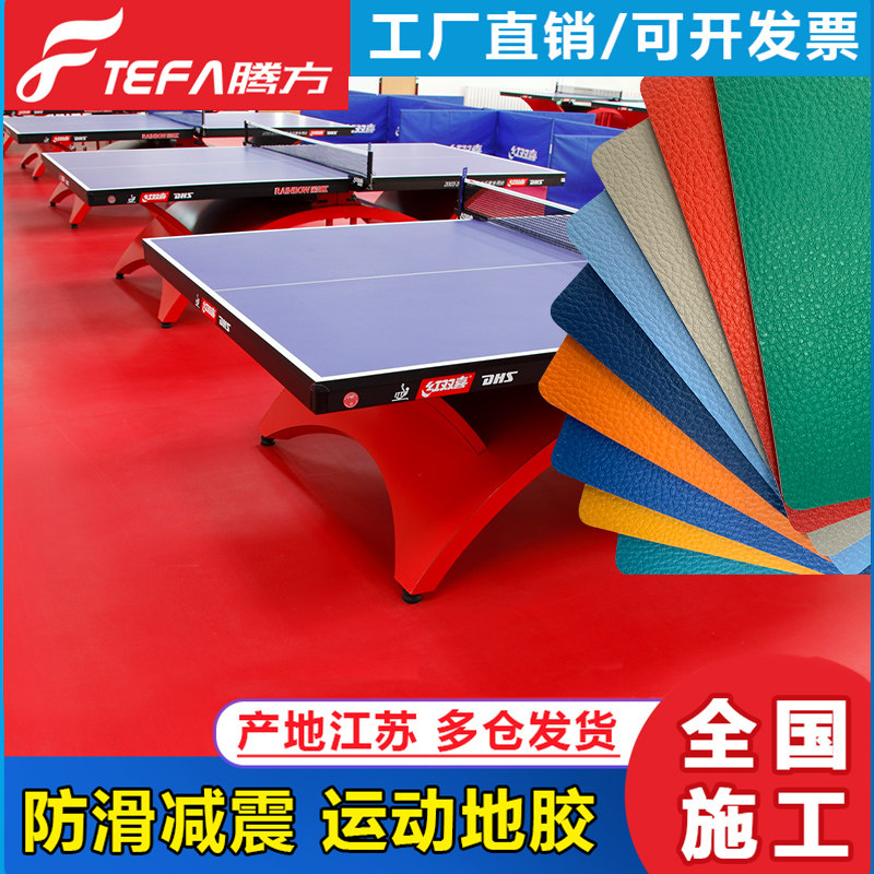 速发乒乓球地V室用防滑专内地垫球桌子地面运动地板P胶C塑胶篮球