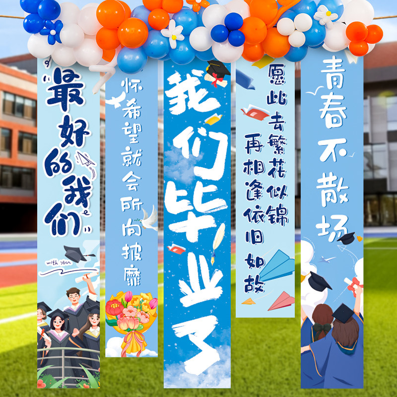 速发毕业季典礼班级教室条幅挂布装饰初中高中大学联欢景气球场会