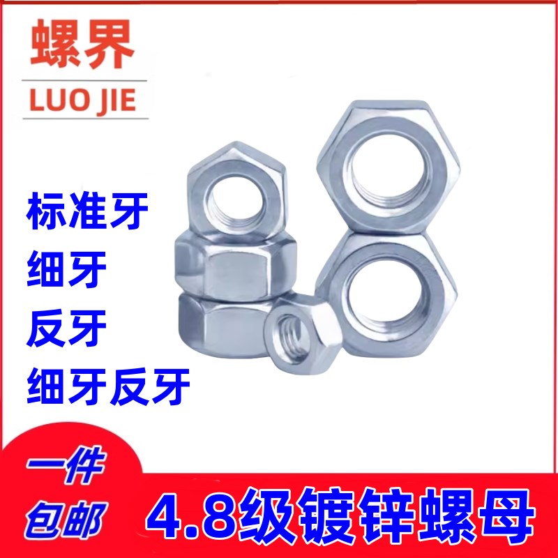速发正5国标4.8级镀锌螺母/M牙螺帽2.5M4M宗M6细8M10M12M14-M0