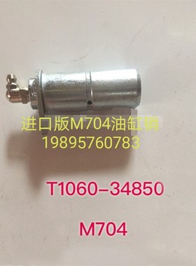 速发久保田M704缸拖拉4起落辅助油缸销T1060-机850油版销组件