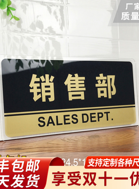 速发销售部门牌亚克力标识牌公司单位部门销售部标牌温馨提示牌售