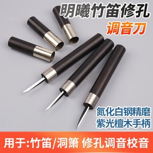 速发调笛竹音刀洞箫修孔刀琴码刀南笛校音雕刻修型修孔刀刻刀