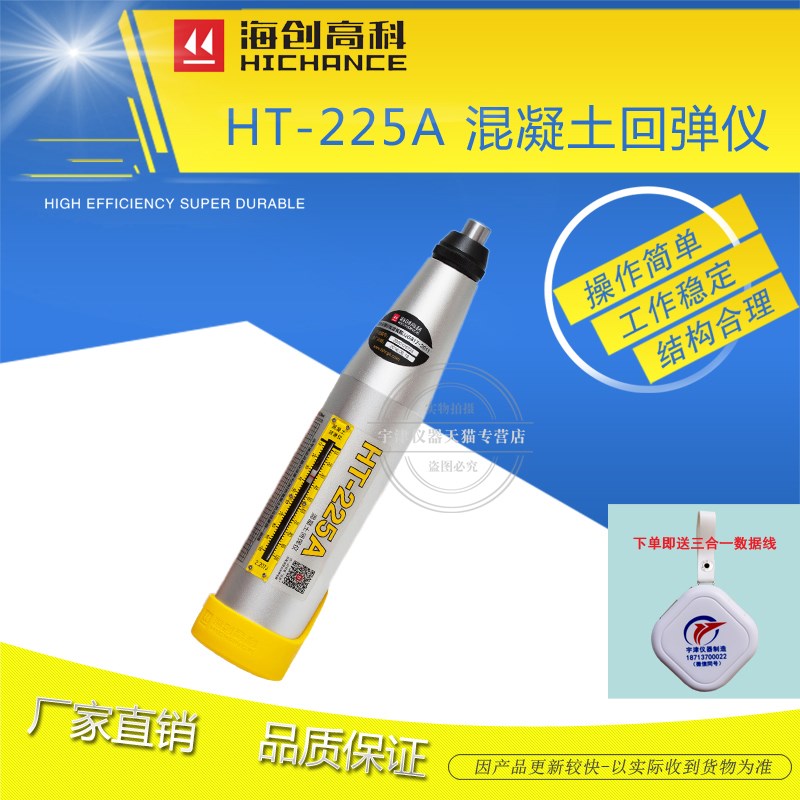 速发海创高科HT-225A混凝土回弹仪HT-225T一体式数显回弹