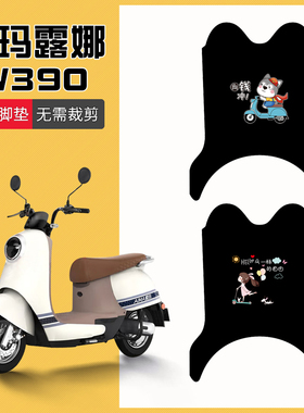 速发专用爱玛露娜W0电动车脚垫100T-2踏瓶车电板垫装饰脚踏垫