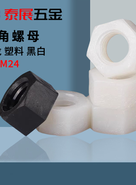 速发尼龙六角展母泰螺上海螺丝帽白色M22M2.524-M M4黑色塑胶螺母