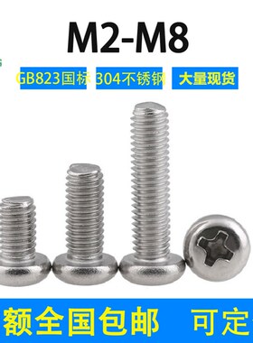 速发04不锈头十字小螺头螺丝钉GB82国标M66/8/10-5包邮圆钢盘钉