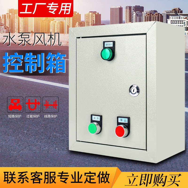 速发三相水泵风机按钮启动停止控制开关配电箱交流接触器过载保护